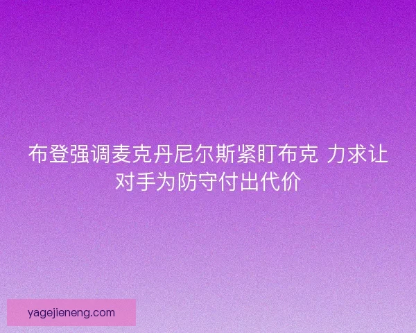 布登强调麦克丹尼尔斯紧盯布克 力求让对手为防守付出代价
