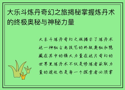 大乐斗炼丹奇幻之旅揭秘掌握炼丹术的终极奥秘与神秘力量 大乐斗炼丹奇幻之旅揭秘掌握炼丹术的终极奥秘与神秘力量