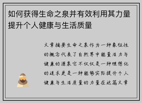 如何获得生命之泉并有效利用其力量提升个人健康与生活质量