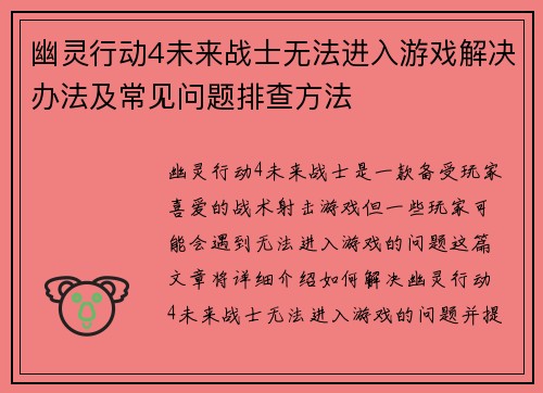 幽灵行动4未来战士无法进入游戏解决办法及常见问题排查方法