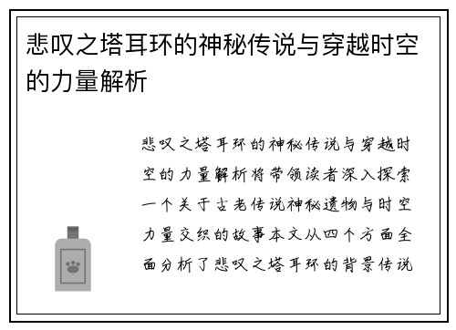 悲叹之塔耳环的神秘传说与穿越时空的力量解析
