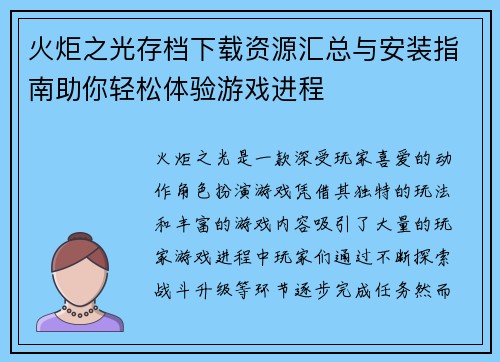 火炬之光存档下载资源汇总与安装指南助你轻松体验游戏进程