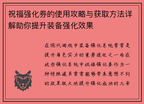 祝福强化券的使用攻略与获取方法详解助你提升装备强化效果