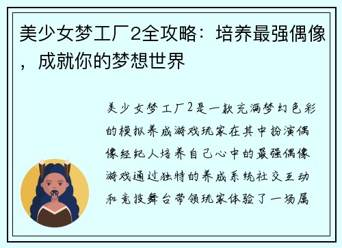 美少女梦工厂2全攻略：培养最强偶像，成就你的梦想世界