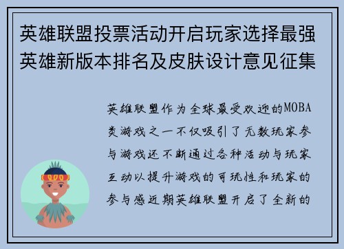 英雄联盟投票活动开启玩家选择最强英雄新版本排名及皮肤设计意见征集