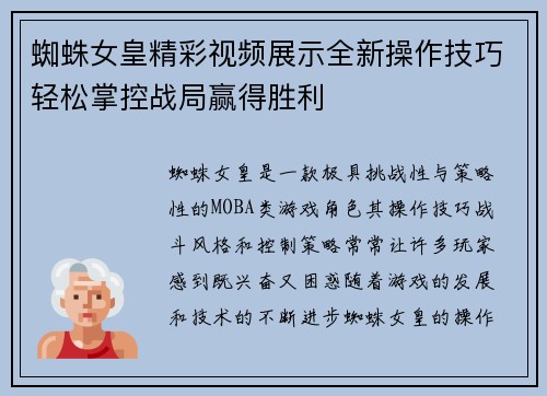 蜘蛛女皇精彩视频展示全新操作技巧轻松掌控战局赢得胜利