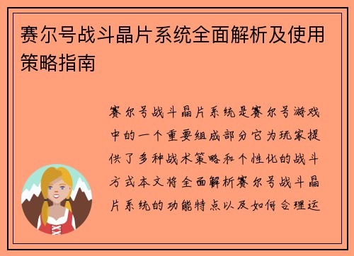 赛尔号战斗晶片系统全面解析及使用策略指南
