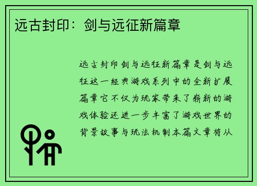 远古封印：剑与远征新篇章