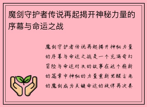 魔剑守护者传说再起揭开神秘力量的序幕与命运之战