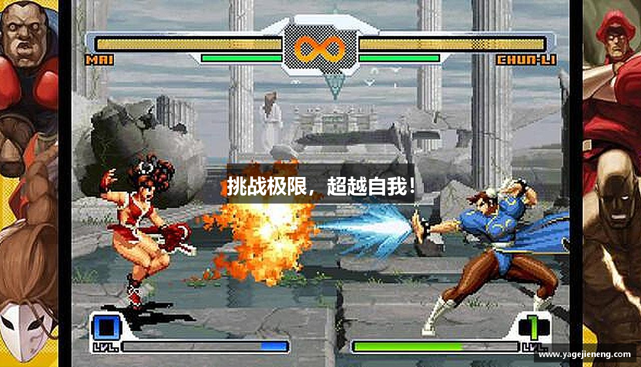 挑战极限，超越自我！