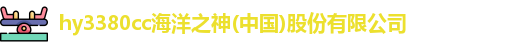 hy3380cc海洋之神